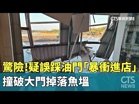 驚險！　疑誤踩油門「暴衝進店」　撞破大門掉落魚塭