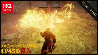 【Switch2】LV39の侵入【ELDEN RING】
