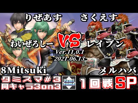 【スマブラSP】タミスマ同キャラ3on3 #3 1回戦 りぜあす+わいぜろしー+8Mitsuki(ベレト/ベレス) VS さくえす+レイブン+メルハバ(ガノンドロフ)