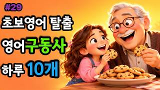 [구동사29] 왕초보 탈출! 일상 필수 구동사 10 #300영어 #영어회화