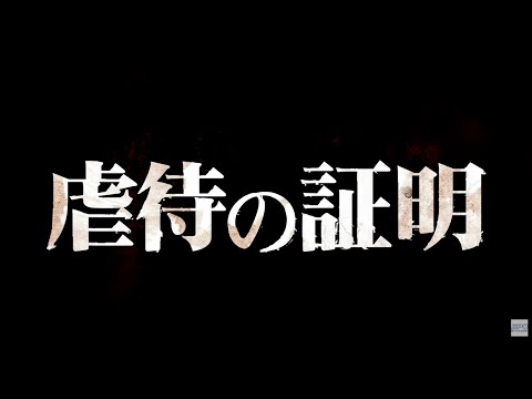 ＜のむコレ３上映作品＞『虐待の証明』予告編