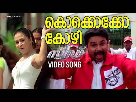 Kokkokko Kozhi | Video Song | Speed Track | Dileep | Gajala | Deepak Dev