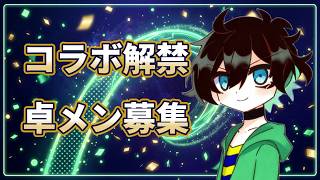 【祝7周年】コラボ解禁&卓メン募集します！