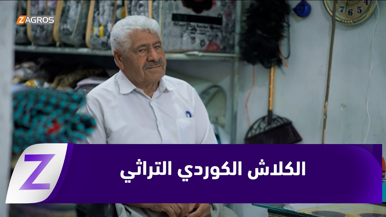 فيديو | السليمانية.. صناعة "الكلاش الكوردي" حرفة عريقة تنسج الهوية بخيوط الإتقان