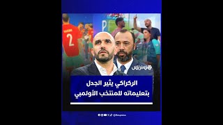 في مشهد تكرر أكثر من مرة.. الركراكي يثير الجدل بتعليماته للمنتخب الأولمبي thumbnail