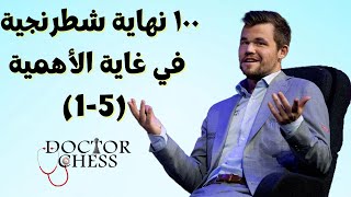 كورس 100 نهاية شطرنجية في غاية الأهمية 2026