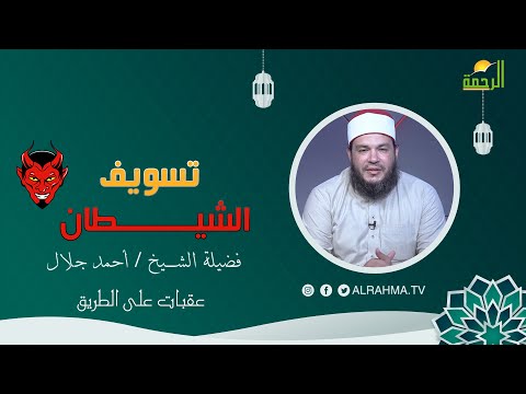 تسويف الشيطان عقبات على الطريق لفضيلة الشيخ الدكتور أحمد جلال