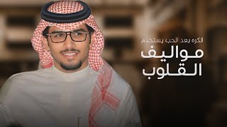 كلمات اغنية مواليف القلوب خالد ال بريك
