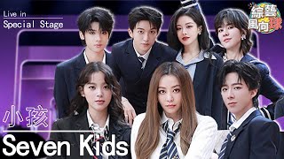 Download lagu 小孩 - Seven Kids | 张靓颖  刘宇宁 黄子弘凡 欧阳娜娜 郁可唯 喻言 张峻豪 ✨ @VarietyRadar #音樂緣計劃2 #CrushofMusic mp3