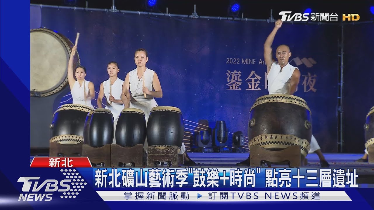 新北礦山藝術季「鼓樂+時尚」　點亮十三層遺址