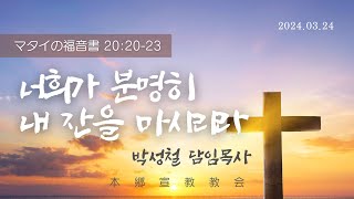 2024년3월24일, マタイの福音書 20:20-23 (너희가 분명히 내 잔을 마시리라)