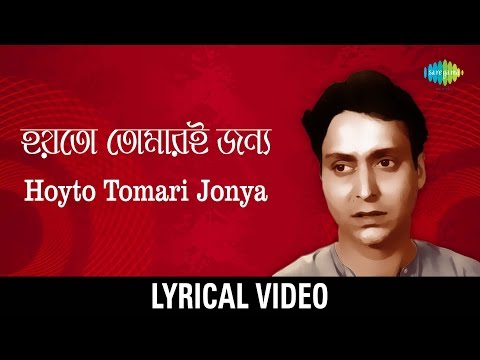 Hoyto Tomari Janya Lyrical | হয়তো তোমারই জন্য | Manna Dey
