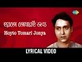 Hoyto Tomari Janya Lyrical হয়তো তোমারই জন্য Manna Dey