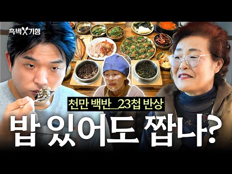 [ENG] 밥이 없어서 짭다고 탈락한(?) 그분 기억하시나요? 천만백반의 엄마 ‘밥’상 재평가I 흑백⚒️기행