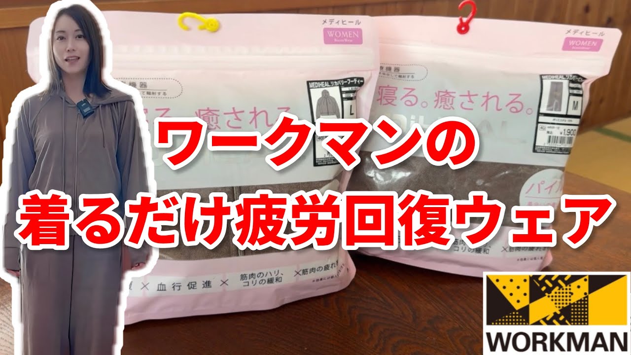 【workman】メディヒールリカバリーフーデイ＆パンツで癒される♪【ワークマン】
