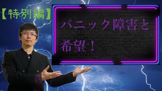 【クリスチャン特別雑談】パニック障害と希望！