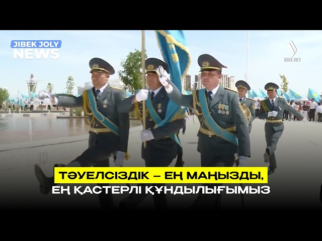 Тәуелсіздік – ең маңызды, ең қастерлі құндылығымыз