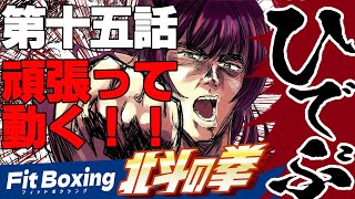 4/11　第16話　悪党ども殴っててみるか！地獄の数え唄!!【Fit Boxing 北斗の拳実況】