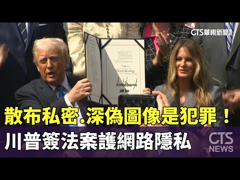 散布私密.深偽圖像是犯罪！　川普簽法案護網路隱私