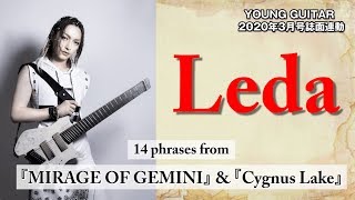  - Leda『MIRAGE OF GEMINI』『Cygnus Lake』連動最新奏法　ヤング・ギター３月号