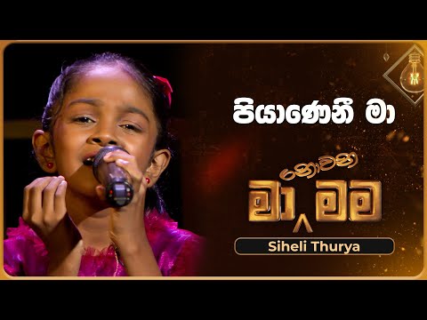Piyanani Ma (පියාණෙනී මා) | Siheli Thurya | Ma Nowana Mama | TV Derana