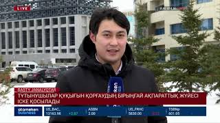 ТҰТЫНУШЫЛАР ҚҰҚЫҒЫН ҚОРҒАУДЫҢ БІРЫҢҒАЙ АҚПАРАТТЫҚ ЖҮЙЕСІ ІСКЕ ҚОСЫЛАДЫ