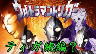 【ティガ続編】ウルトラマントリガーについて妄想しよう【特撮雑談】