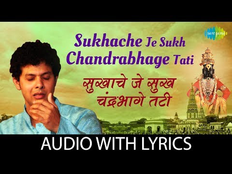 Sukhache je sukh chandrabhage tati with lyrics | सुखाचें जें सुख चंद्रभागे तटीं | Mahesh Kale