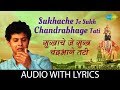 Sukhache je sukh chandrabhage tati with lyrics | सुखाचें  जें  सुख चंद्रभागे