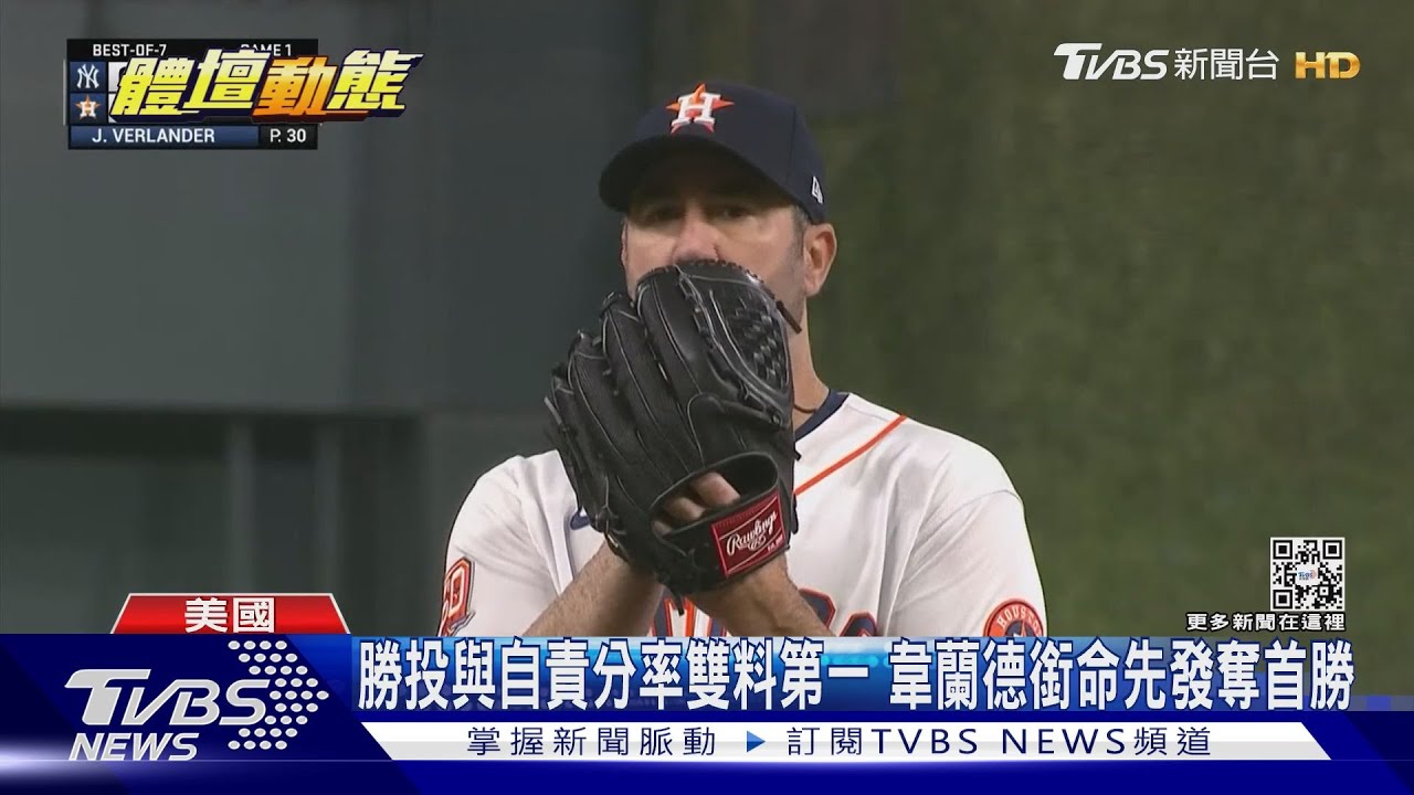 太空人韋蘭德11K封鎖洋基打線 隊友3轟力挺奪勝