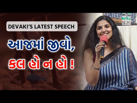 આજમાં જીવો — કલ હો ન હો ! | Latest Inspirational Speech | By Devaki