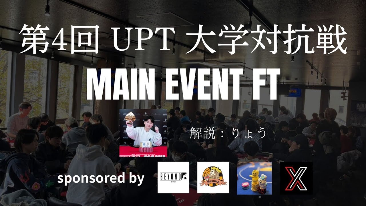 第4回 UPT 大学対抗戦