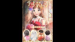 【小説】デッドオアマリッジ#5【花嫁予想】