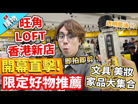 [Shoot & Edit] LOFT Hong Kong Mong Kok MOKO New Store Grand Opening! Exclusive Must-Haves, Statio...