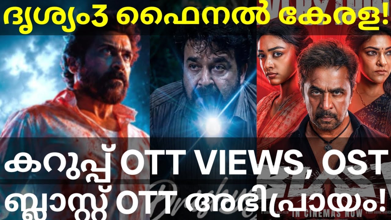 Drishyam3 Final Kerala Collection |Karuppu and Blast OTT News #Netflix #Mohanlal #AmazonPrime #ott