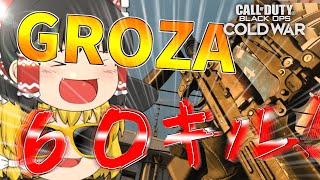 【COD:BOCW】GROZA使って６０キル！【ゆっくり実況】【グローザ】