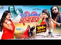 তুই হামার ভালোবাসা/Tui hamar Bhalobasa/ Mira Das/Payal/ New Romantic Purulia song 2023