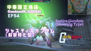 【ガンオン】#54: ジャスティスガンダム（射撃特化型）/Justice Gundam (Shooting Type)