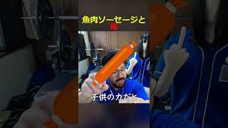 母と魚肉ソーセージと子供の頃の僕と家族との思い出