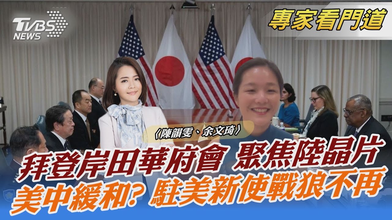 美日領袖會談 傳將討論對陸半導體出口管制