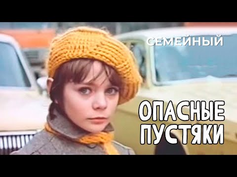Опасные пустяки (1983 год) семейный