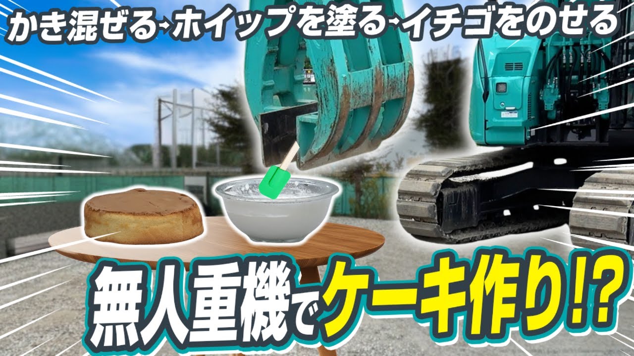 ［KOBELCO］遠隔重機でケーキ作りに挑戦してみた！