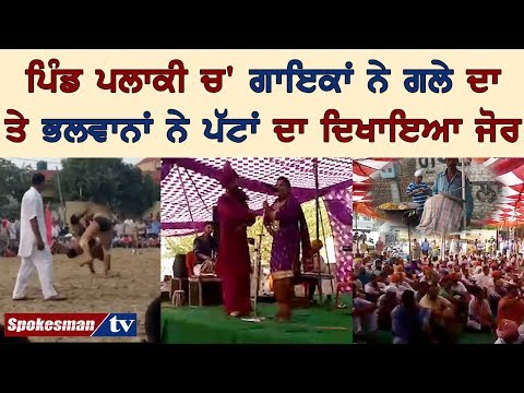 ਪਿੰਡ ਪਲਾਕੀ ਚ' ਗਾਇਕਾਂ ਨੇ ਗਲੇ ਦਾ ਤੇ ਭਲਵਾਨਾ ਨੇ ਪੱਟਾਂ ਦਾ ਦਿਖਾਇਆ ਜੋਰ