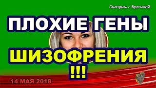 ДОМ 2 НОВОСТИ! 14 мая 2018. Хромина: ШИЗОФРЕНИЯ, плохие ГЕНЫ