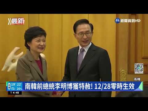 南韓前總統李明博獲特赦! 12/28零時生效