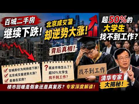 百城二手房继续下跌！北京成交量却逆势大涨的背后，超50%的大学生找不到工作？清华专家大揭秘！通州城区乱窜我发现一个秘密。