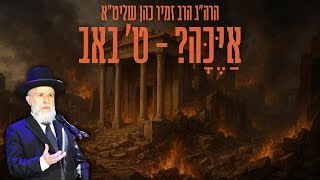אַיֶּכָּה??😢 תשעה באב תשפ"ה - הרה"ג זמיר כהן שליט"א