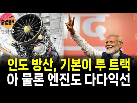 인도, 현재는 미국 엔진 미래는 프랑스 엔진... 철학 그리고 연결성 없는 정책