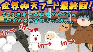 【ゆっくり雑学】世界の半端ない料理！ついに最終回( *´艸｀)【ザ！世界仰天フード#最終回】