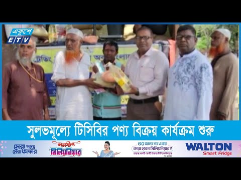 ফ্যামিলি কার্ডের মাধ্যমে সুলভমূল্যে টিসিবির পণ্য বিক্রয় কার্যক্রম শুরু